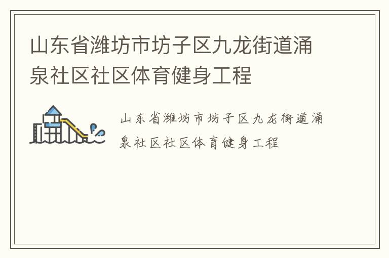 山东省潍坊市坊子区九龙街道涌泉社区社区体育健身工程