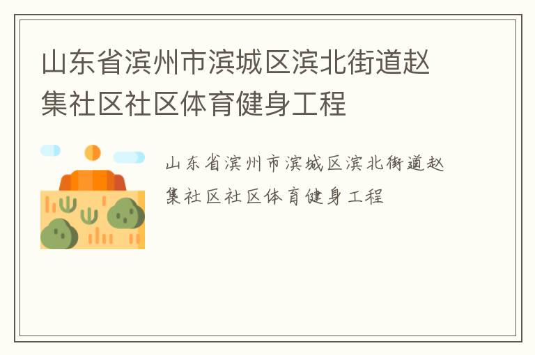 山东省滨州市滨城区滨北街道赵集社区社区体育健身工程