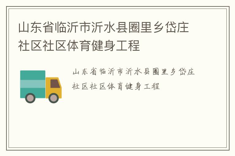 山东省临沂市沂水县圈里乡岱庄社区社区体育健身工程