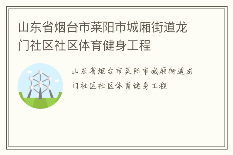 山东省烟台市莱阳市城厢街道龙门社区社区体育健身工程