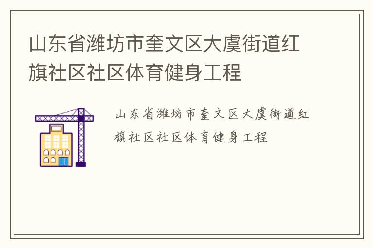 山东省潍坊市奎文区大虞街道红旗社区社区体育健身工程