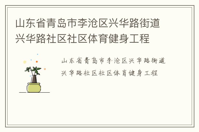 山东省青岛市李沧区兴华路街道兴华路社区社区体育健身工程