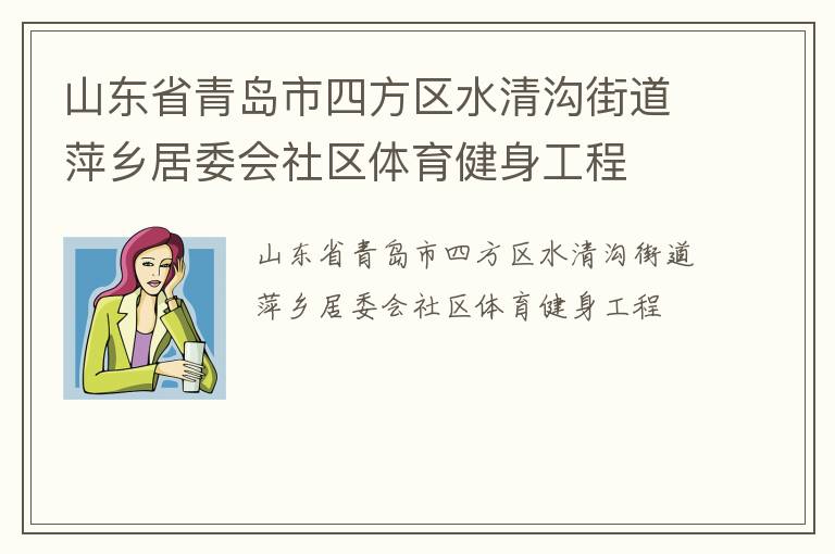 山东省青岛市四方区水清沟街道萍乡居委会社区体育健身工程