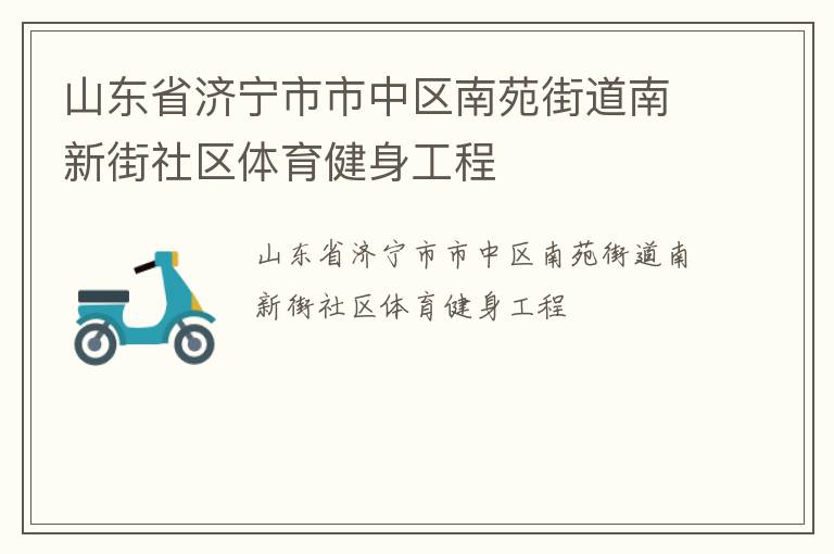 山东省济宁市市中区南苑街道南新街社区体育健身工程