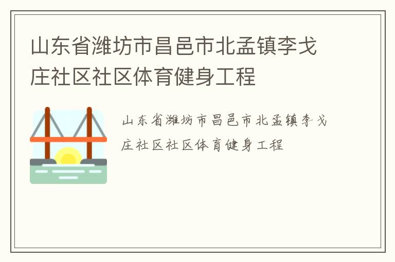 山东省潍坊市昌邑市北孟镇李戈庄社区社区体育健身工程