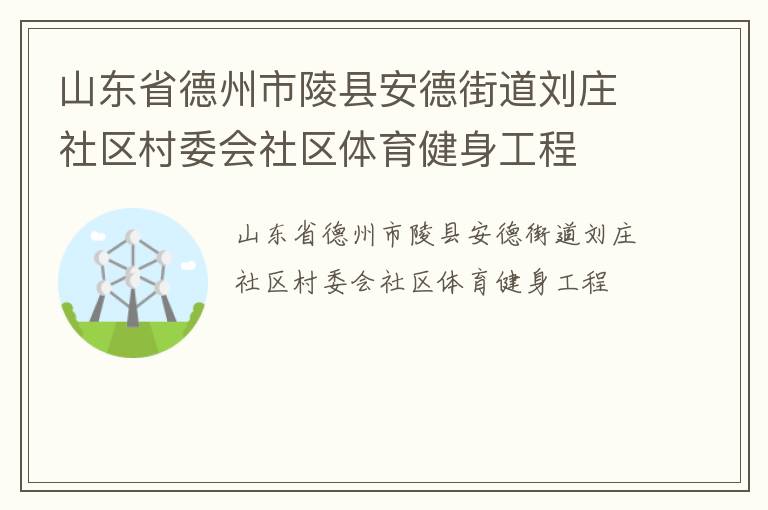 山东省德州市陵县安德街道刘庄社区村委会社区体育健身工程