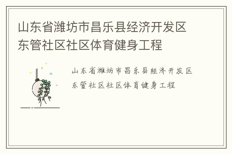 山东省潍坊市昌乐县经济开发区东管社区社区体育健身工程