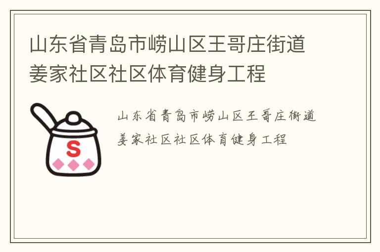 山东省青岛市崂山区王哥庄街道姜家社区社区体育健身工程