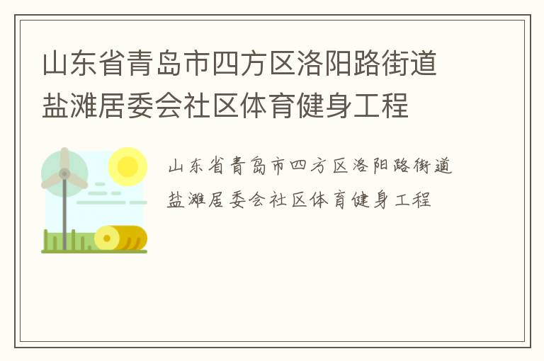 山东省青岛市四方区洛阳路街道盐滩居委会社区体育健身工程