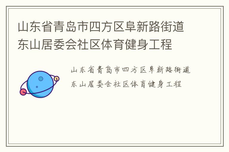 山东省青岛市四方区阜新路街道东山居委会社区体育健身工程
