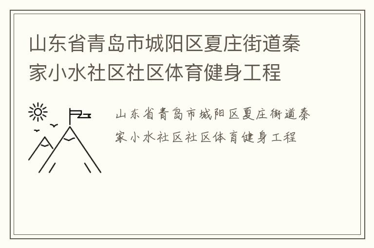 山东省青岛市城阳区夏庄街道秦家小水社区社区体育健身工程