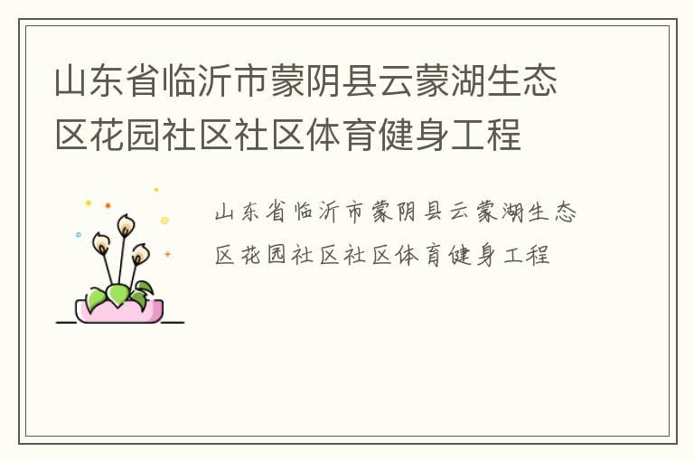 山东省临沂市蒙阴县云蒙湖生态区花园社区社区体育健身工程