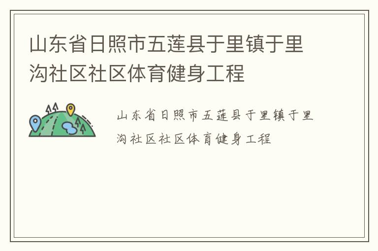 山东省日照市五莲县于里镇于里沟社区社区体育健身工程