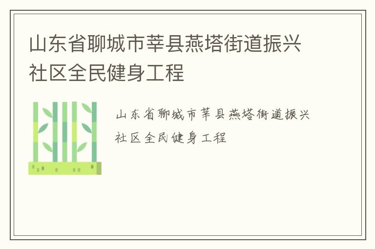 山东省聊城市莘县燕塔街道振兴社区全民健身工程