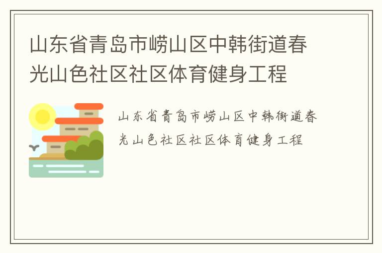 山东省青岛市崂山区中韩街道春光山色社区社区体育健身工程