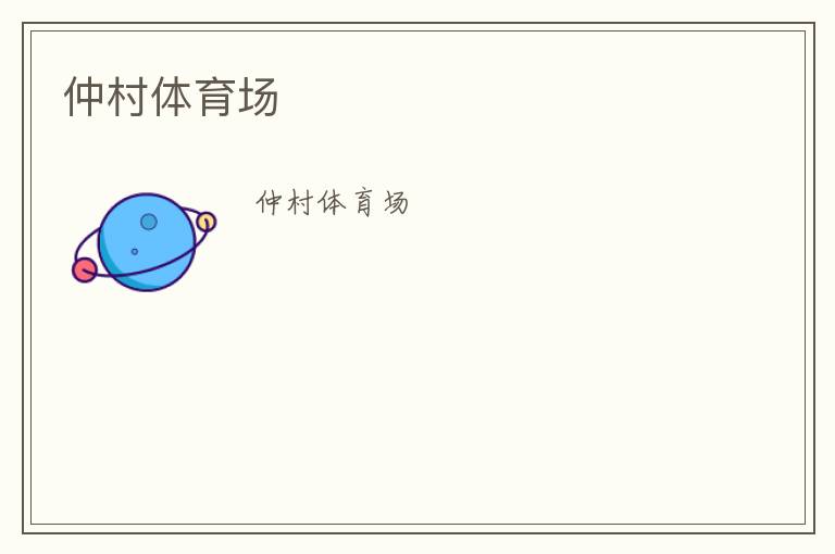 仲村体育场