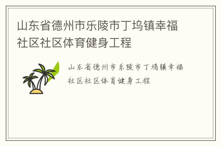 山东省德州市乐陵市丁坞镇幸福社区社区体育健身工程