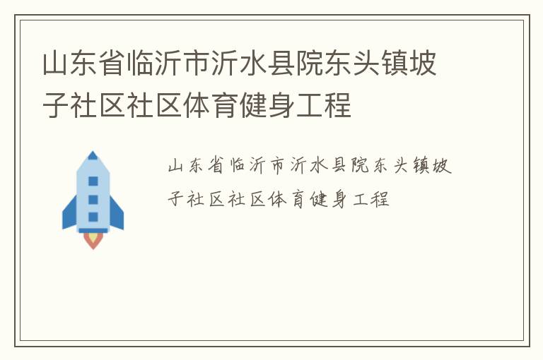 山东省临沂市沂水县院东头镇坡子社区社区体育健身工程
