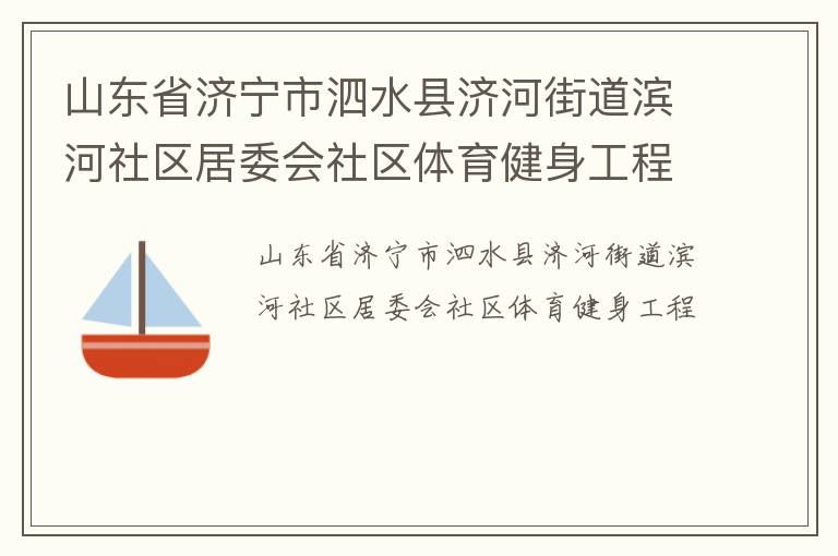 山东省济宁市泗水县济河街道滨河社区居委会社区体育健身工程