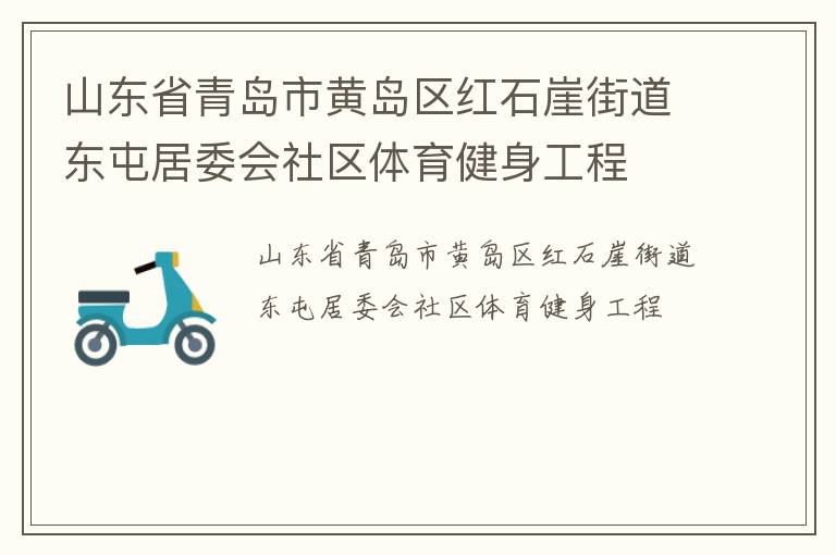 山东省青岛市黄岛区红石崖街道东屯居委会社区体育健身工程