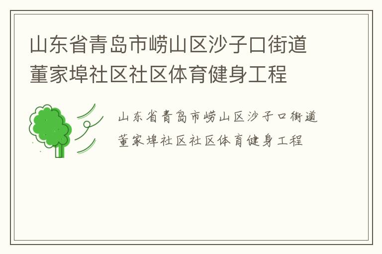 山东省青岛市崂山区沙子口街道董家埠社区社区体育健身工程
