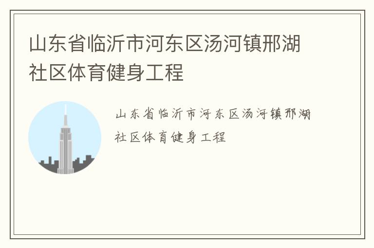 山东省临沂市河东区汤河镇邢湖社区体育健身工程