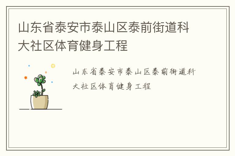 山东省泰安市泰山区泰前街道科大社区体育健身工程