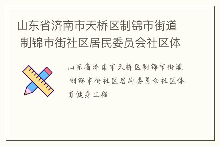 山东省济南市天桥区制锦市街道 制锦市街社区居民委员会社区体育健身工程