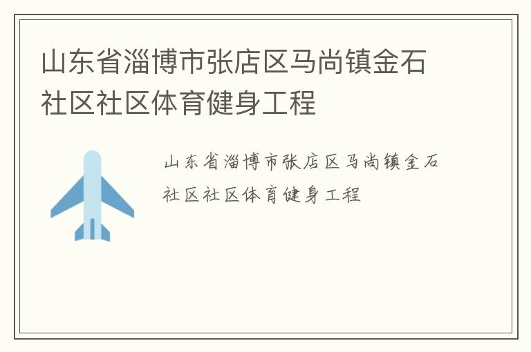 山东省淄博市张店区马尚镇金石社区社区体育健身工程