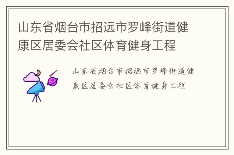 山东省烟台市招远市罗峰街道健康区居委会社区体育健身工程