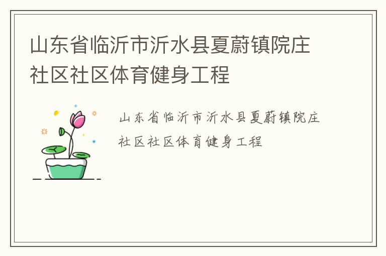 山东省临沂市沂水县夏蔚镇院庄社区社区体育健身工程