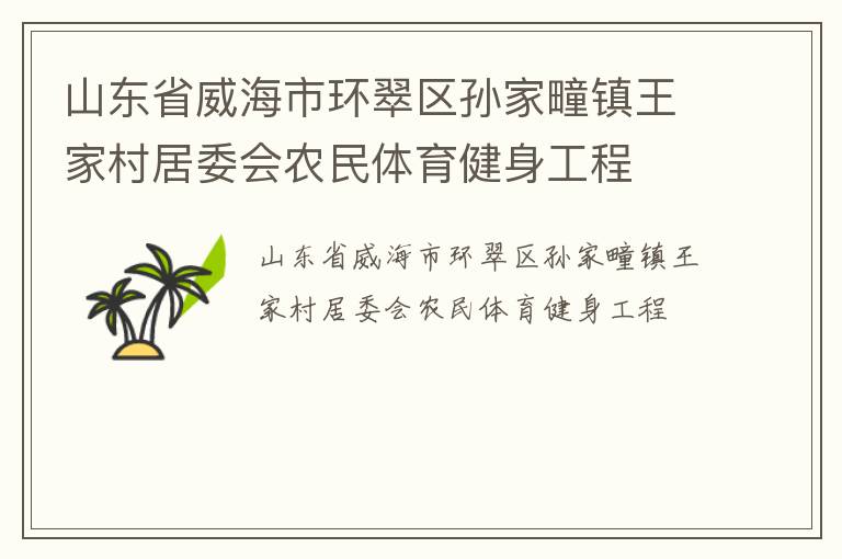 山东省威海市环翠区孙家疃镇王家村居委会农民体育健身工程