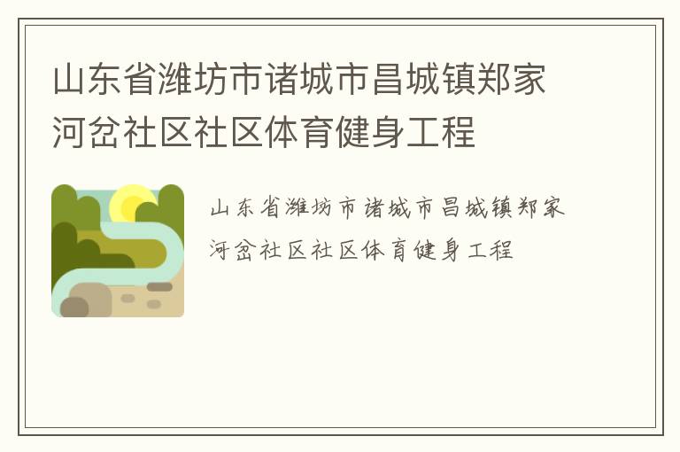 山东省潍坊市诸城市昌城镇郑家河岔社区社区体育健身工程