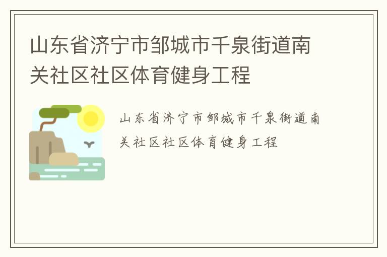 山东省济宁市邹城市千泉街道南关社区社区体育健身工程