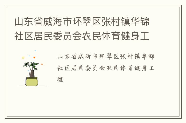 山东省威海市环翠区张村镇华锦社区居民委员会农民体育健身工程