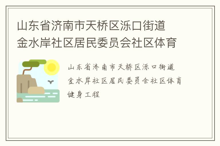 山东省济南市天桥区泺口街道  金水岸社区居民委员会社区体育健身工程
