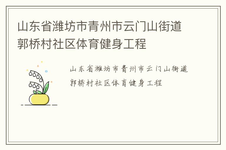 山东省潍坊市青州市云门山街道郭桥村社区体育健身工程