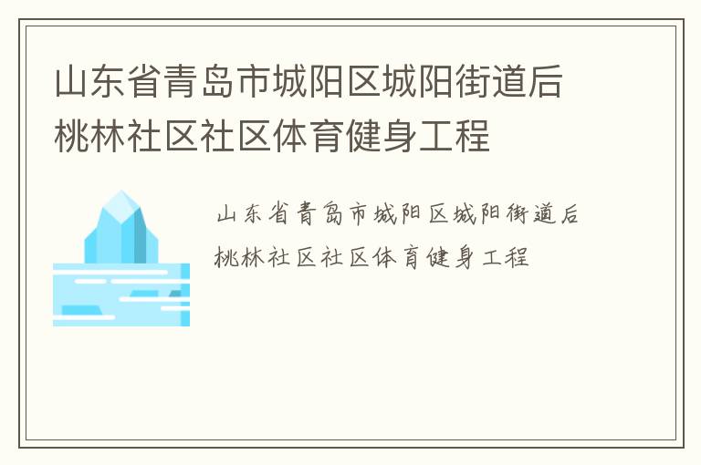 山东省青岛市城阳区城阳街道后桃林社区社区体育健身工程