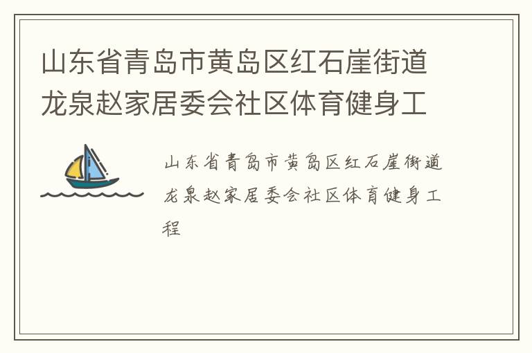 山东省青岛市黄岛区红石崖街道龙泉赵家居委会社区体育健身工程