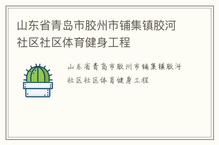 山东省青岛市胶州市铺集镇胶河社区社区体育健身工程