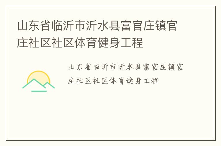 山东省临沂市沂水县富官庄镇官庄社区社区体育健身工程