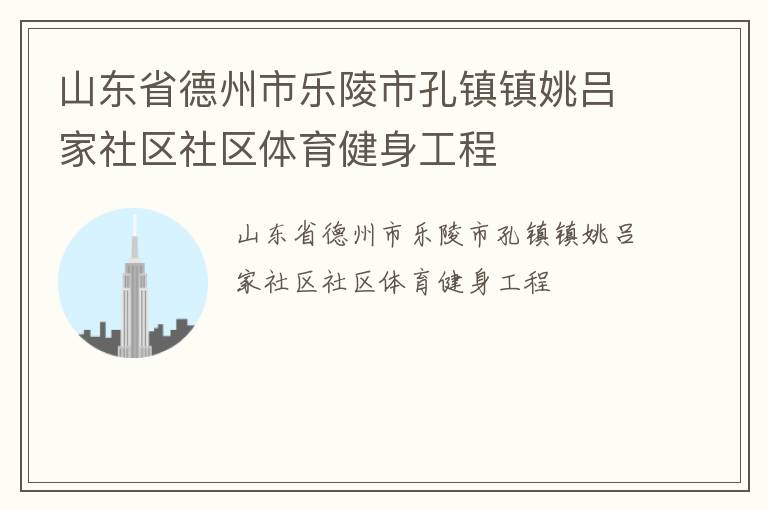 山东省德州市乐陵市孔镇镇姚吕家社区社区体育健身工程