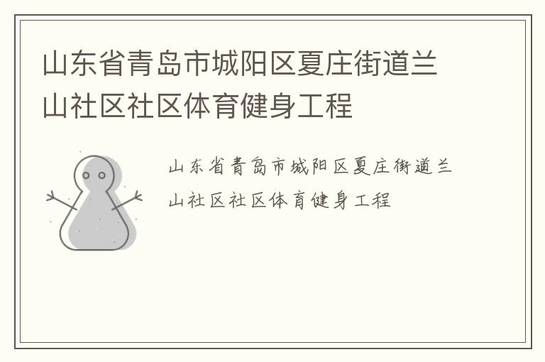 山东省青岛市城阳区夏庄街道兰山社区社区体育健身工程
