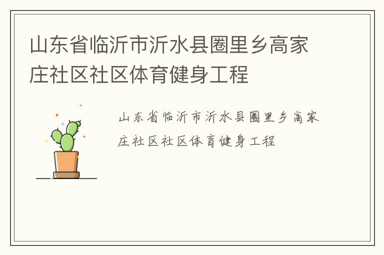 山东省临沂市沂水县圈里乡高家庄社区社区体育健身工程