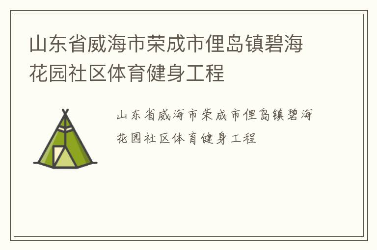 山东省威海市荣成市俚岛镇碧海花园社区体育健身工程