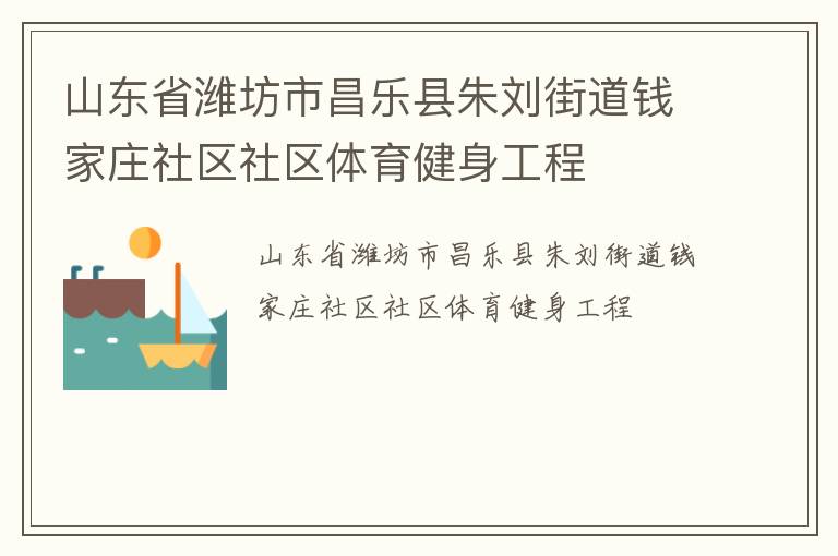 山东省潍坊市昌乐县朱刘街道钱家庄社区社区体育健身工程