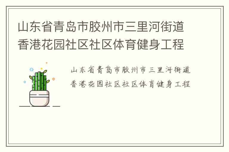 山东省青岛市胶州市三里河街道香港花园社区社区体育健身工程