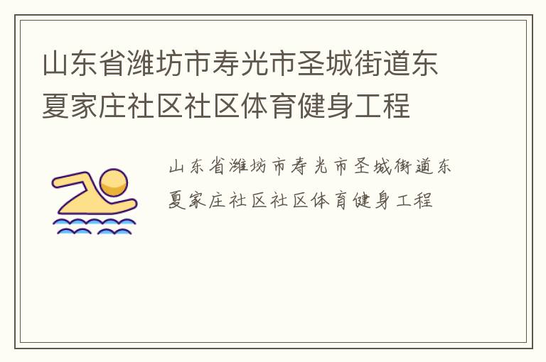 山东省潍坊市寿光市圣城街道东夏家庄社区社区体育健身工程