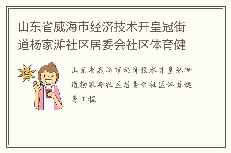 山东省威海市经济技术开皇冠街道杨家滩社区居委会社区体育健身工程