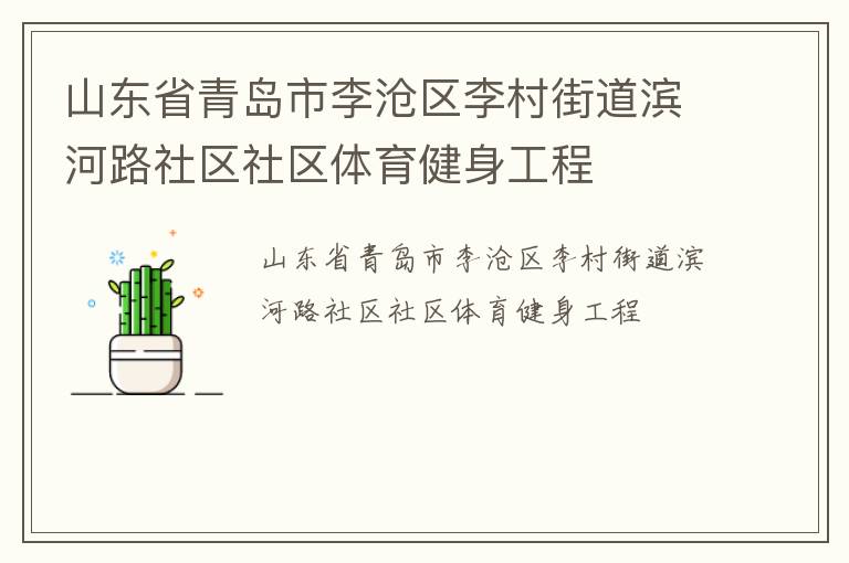 山东省青岛市李沧区李村街道滨河路社区社区体育健身工程